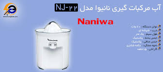 آب مرکبات گیر NJ-22 نانیوا